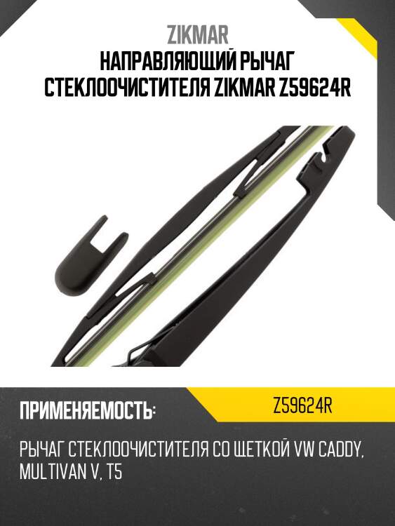 Направляющий рычаг стеклоочистителя zikmar z59624r