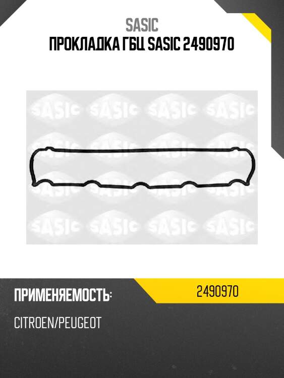 Прокладка гбц sasic 2490970