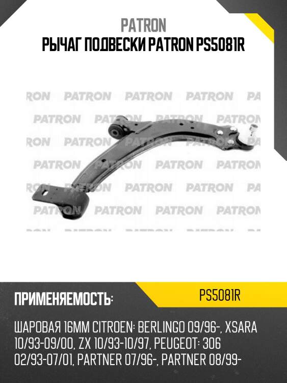 Рычаг подвески patron ps5081r