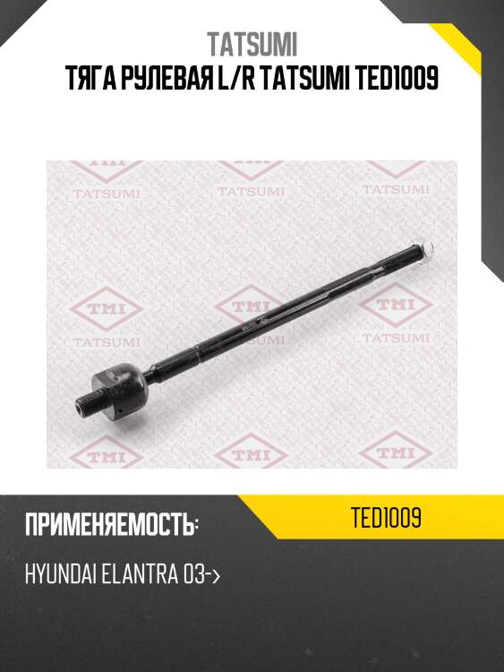 Тяга рулевая l/r tatsumi ted1009