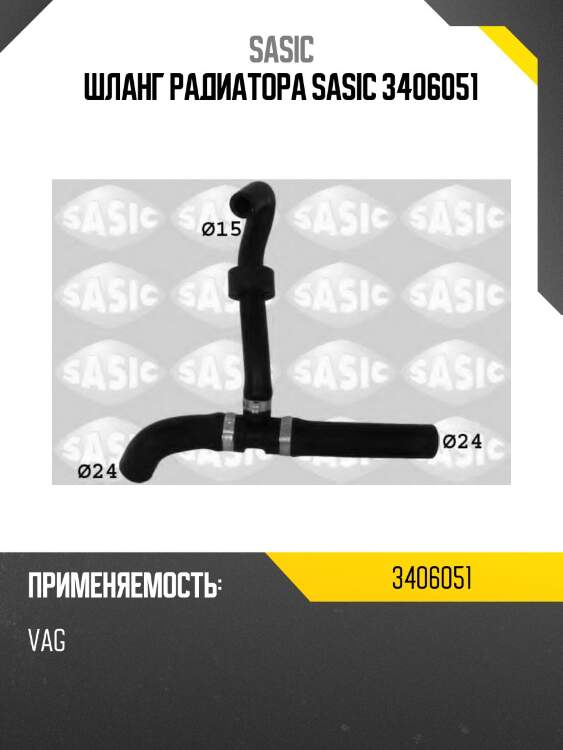 Шланг радиатора sasic 3406051