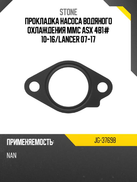 Прокладка насоса водяного охлаждения mmc asx 4b1# 10-16 stone jg-37698