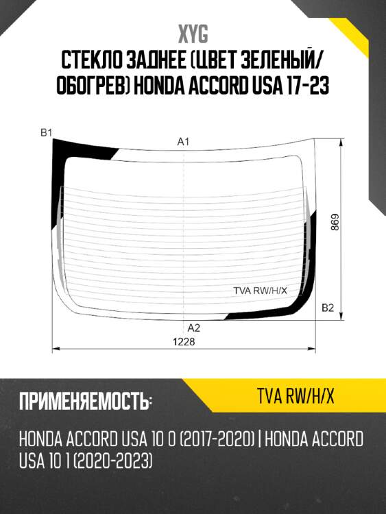 Стекло заднее цвет зеленый xyg tva rw/h/x