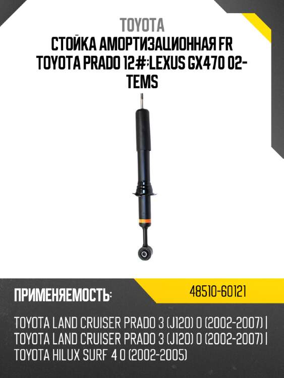 Стойка амортизационная fr toyota prado 12#;lexus gx470 02- tems toyota 48510-60121