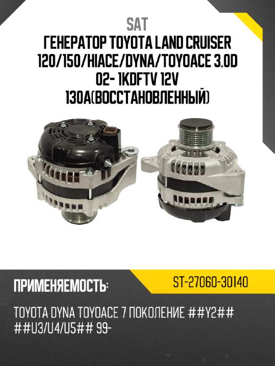 Генератор toyota land cruiser 120 sat st-27060-30140