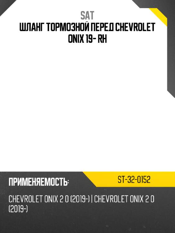 Шланг тормозной перед chevrolet onix 19- rh sat st-32-0152