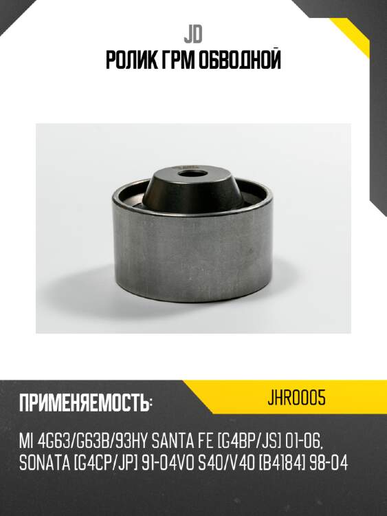 Ролик грм обводной jd jhr0005