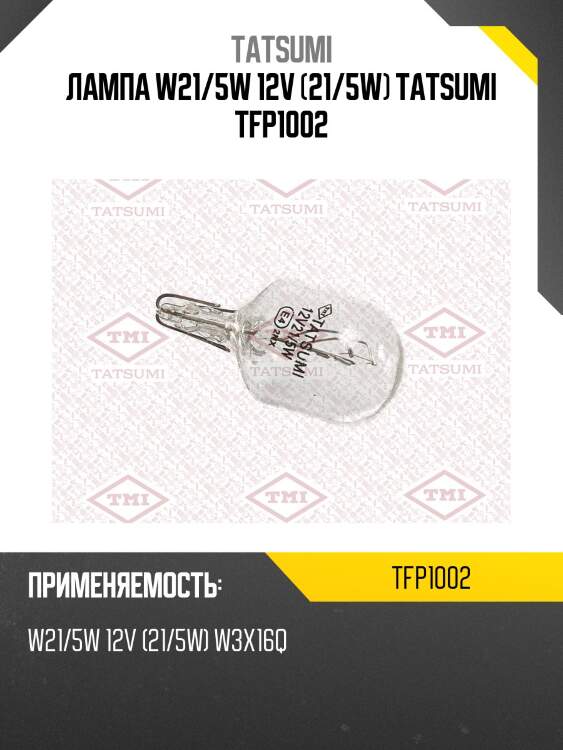 Лампа w21/5w 12v (21/5w) tatsumi tfp1002