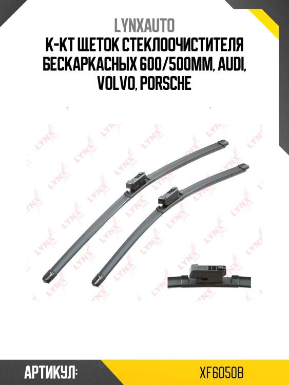 К-кт щеток стеклоочистителя бескаркасных 600/500мм, audi, volvo, porsche