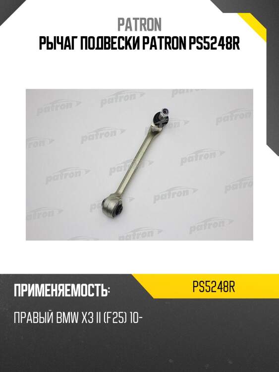 Рычаг подвески patron ps5248r