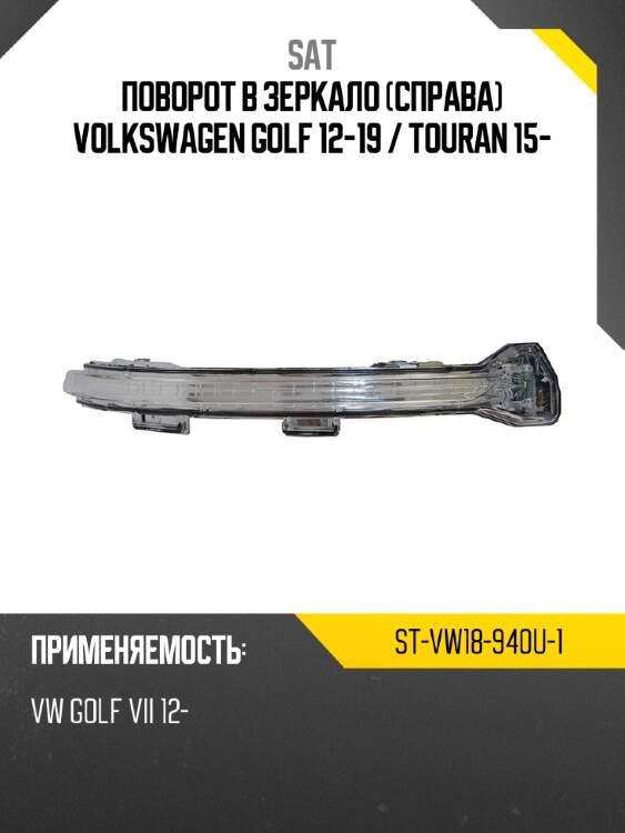 Поворот в зеркало справа volkswagen golf 12-19  sat st-vw18-940u-1