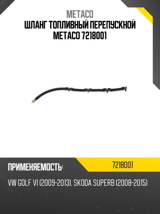 Шланг топливный перепускной metaco 7218001
