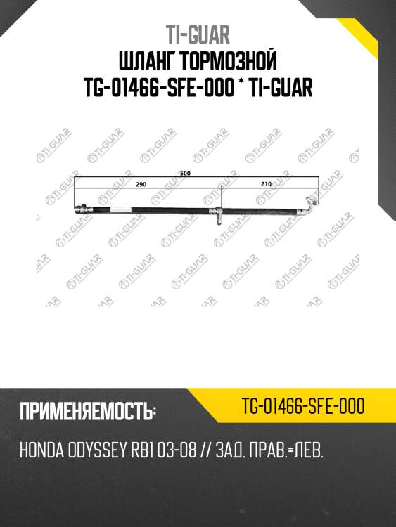 Шланг тормозной tg-01466-sfe-000 * ti-guar