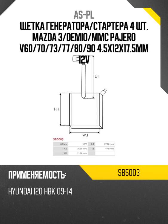 As-pl щетка генератора sb5003