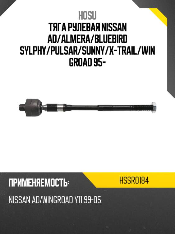 Тяга рулевая nissan ad hosu hssr0184