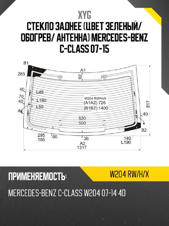 Стекло заднее цвет зеленый xyg w204 rw/h/x