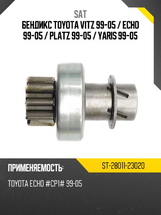 Бендикс toyota vitz 99-05  sat st-28011-23020