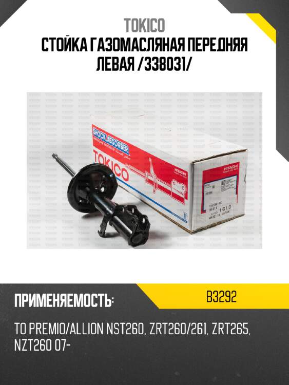 Стойка газомасляная передняя левая /338031/ tokico b3292