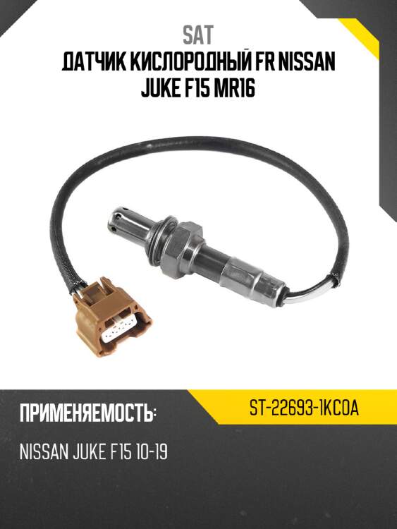 Датчик кислородный fr nissan juke f15 mr16 sat st-22693-1kc0a