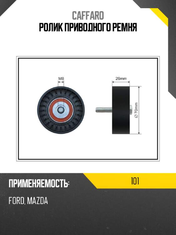 Ролик приводного ремня caffaro 101