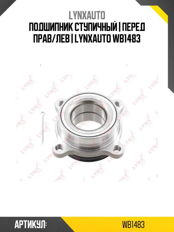 Подшипник ступичный | перед прав/лев | lynxauto wb1483