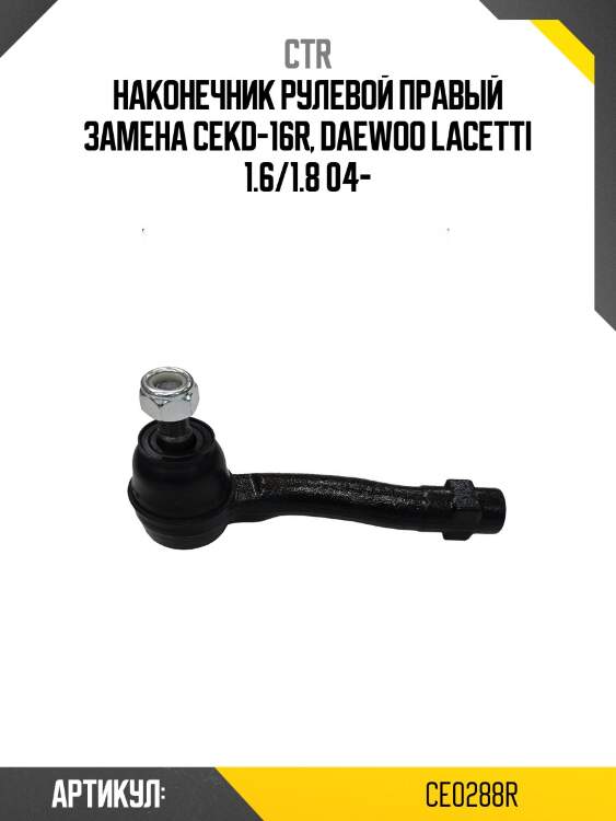 Наконечник рулевой тяги правый chevrolet lacetti 02-08 (старый арт. cekd-16r) ce0288r ctr