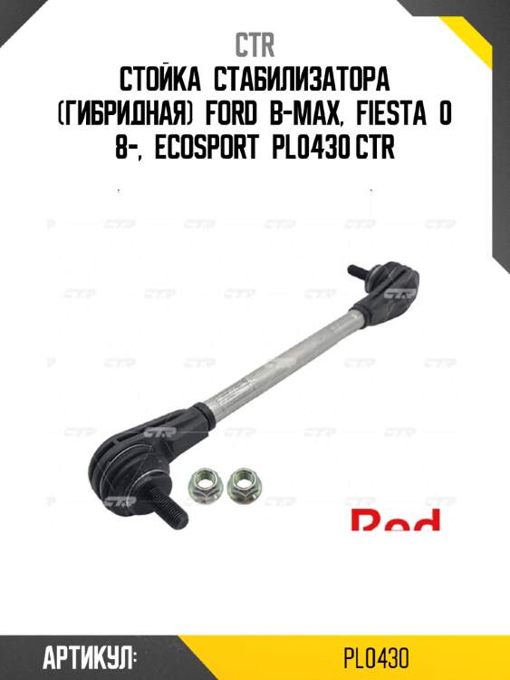 Стойка стабилизатора (гибридная) ford b-max, fiesta 08-, ecosport pl0430 ctr