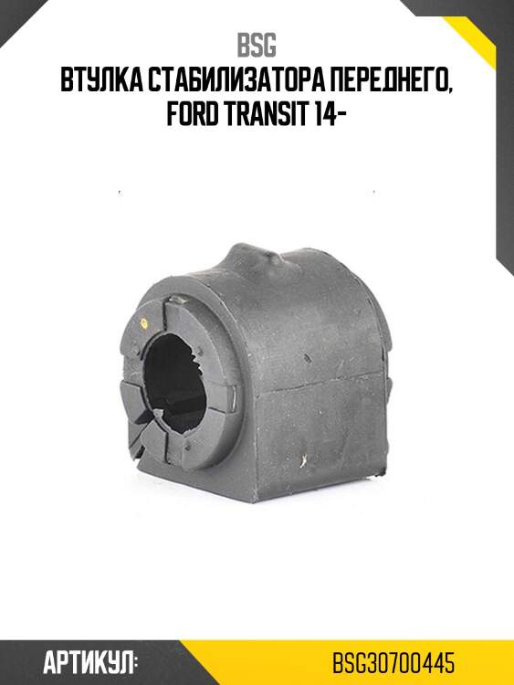 Втулка стабилизатора переднего, ford transit 14-