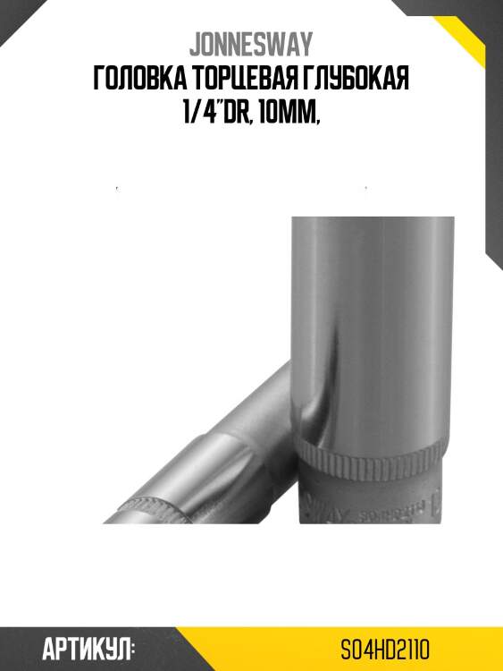 Головка торцевая глубокая 1/4''dr, 10мм,