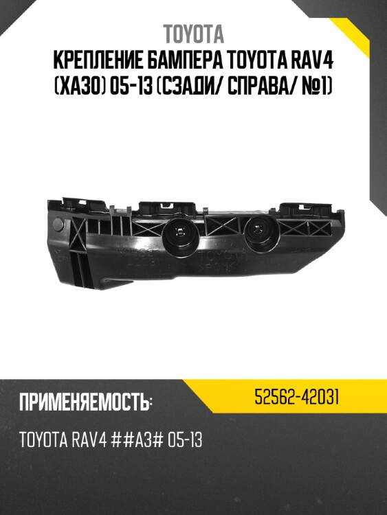 Крепление бампера toyota rav4 xa30 05-13 сзади toyota 52562-42031