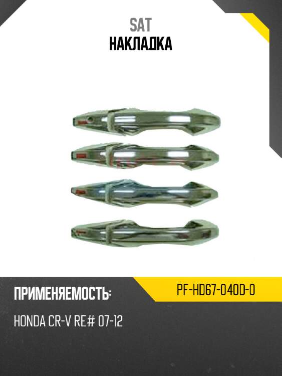 Накладка sat pf-hd67-040d-0