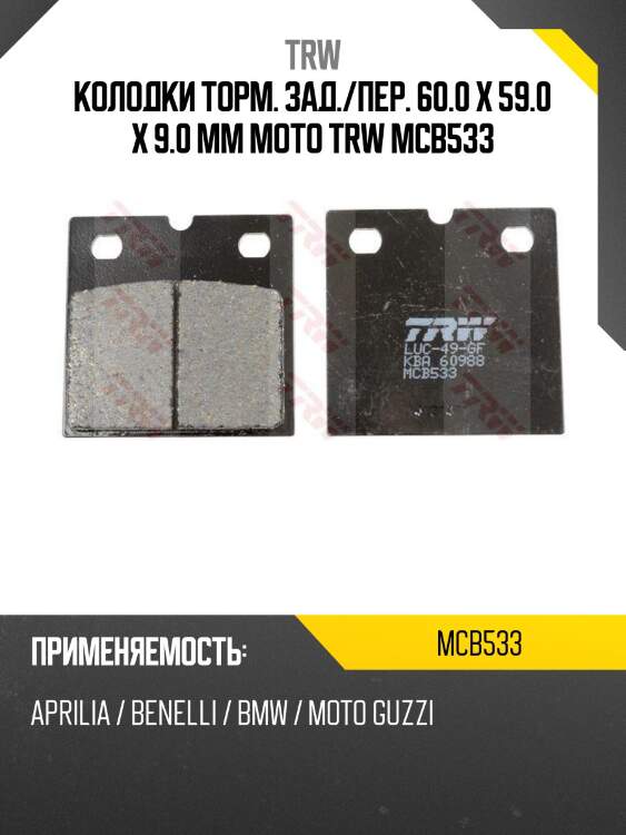 Колодки торм. зад./пер. 60.0 x 59.0 x 9.0 mm moto trw mcb533