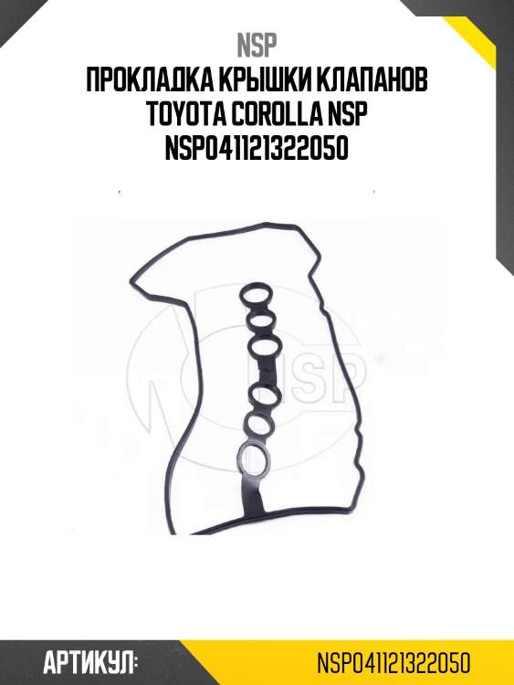 Прокладка крышки клапанов toyota corolla nsp nsp041121322050