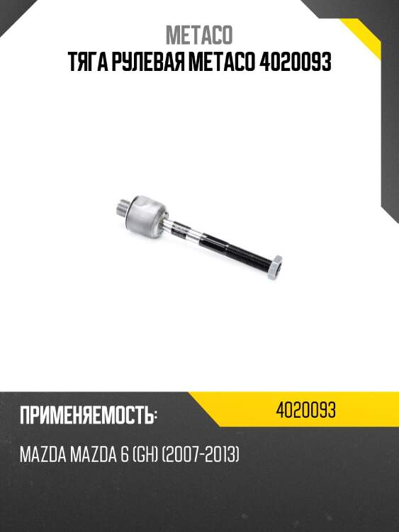 Тяга рулевая metaco 4020093