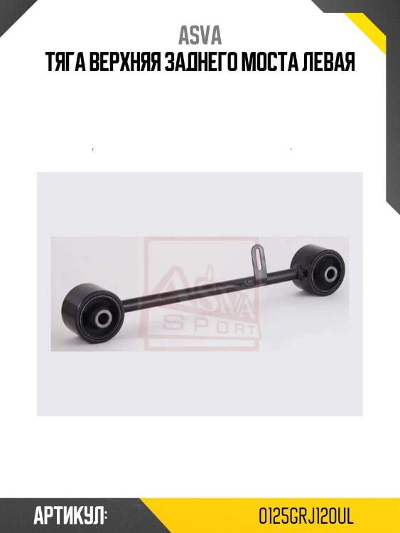 Тяга верхняя заднего моста левая