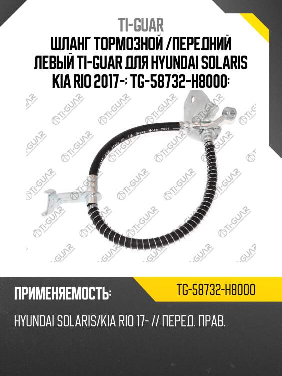 Шланг тормозной /передний левый ti-guar для hyundai solaris kia rio 2017-  tg-58732-h8000