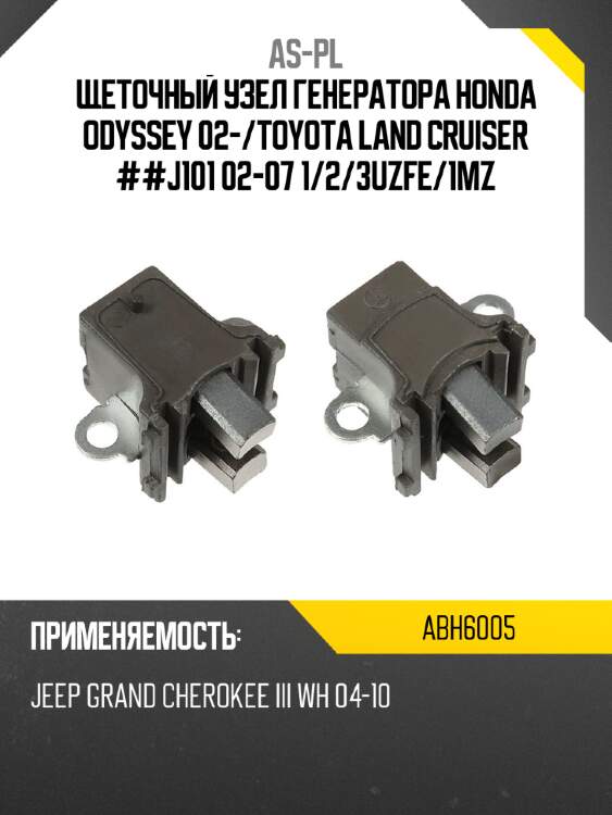 As-pl щеточный узел генератора honda odyssey 02- abh6005