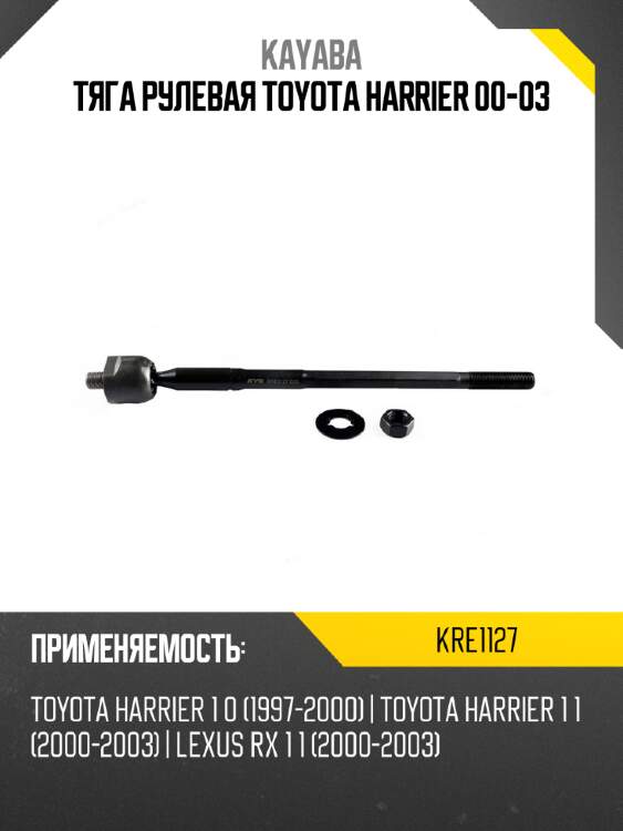 Тяга рулевая toyota harrier 00-03 kayaba kre1127