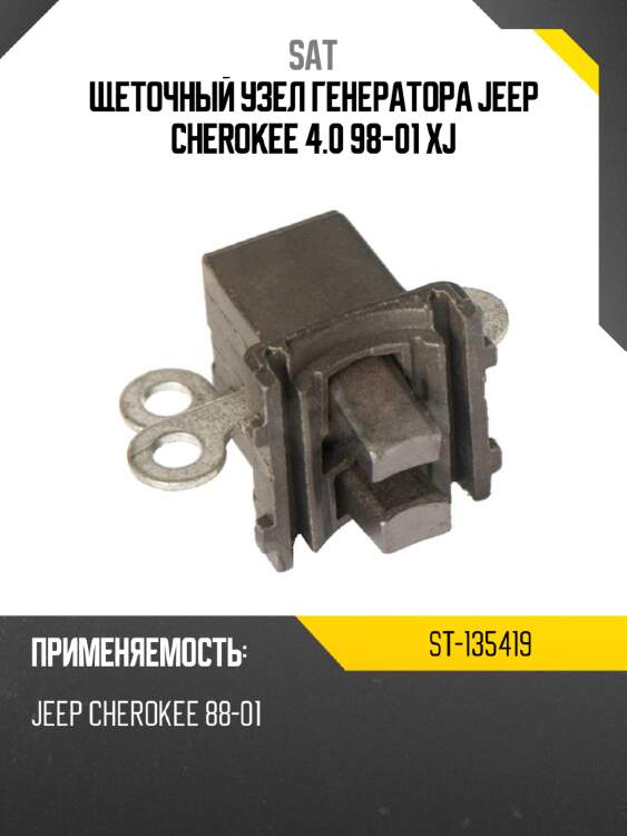 Щеточный узел генератора jeep cherokee 4.0 98-01 xj sat st-135419