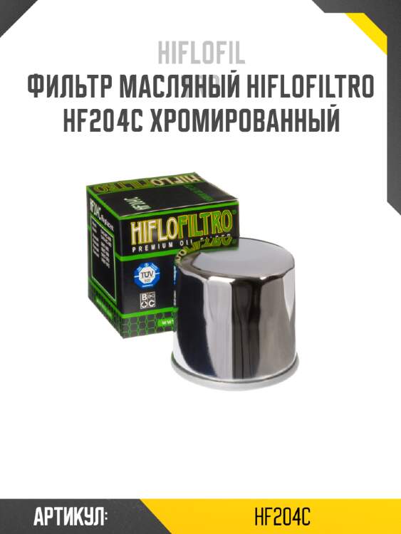 Фильтр масляный hiflofiltro hf204c хромированный