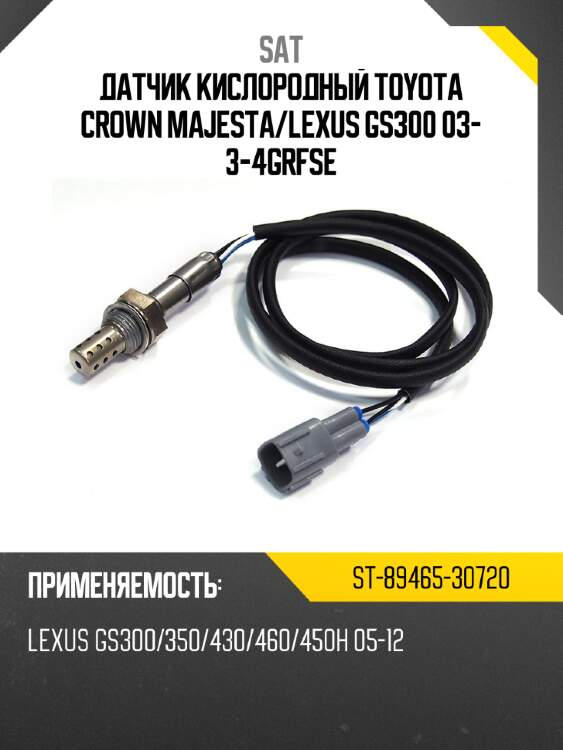 Датчик кислородный toyota crown majesta sat st-89465-30720