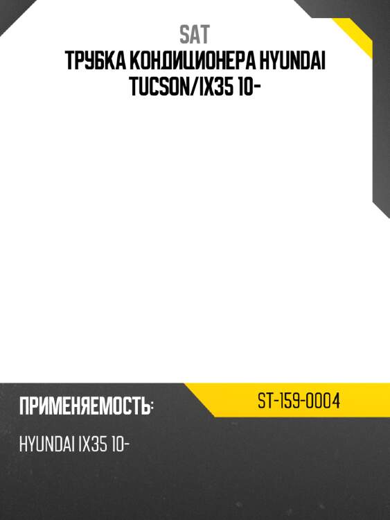 Трубка кондиционера hyundai tucson sat st-159-0004