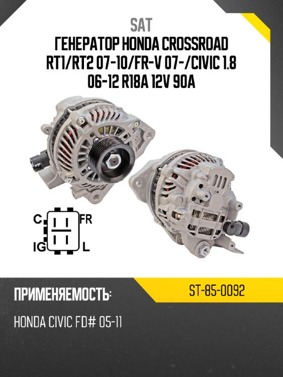 Генератор honda crossroad rt1 sat st-85-0092
