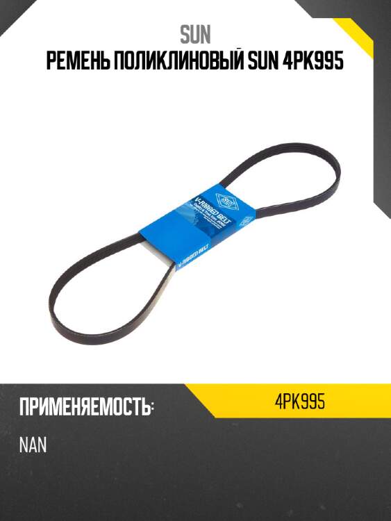 Ремень поликлиновый sun 4pk995
