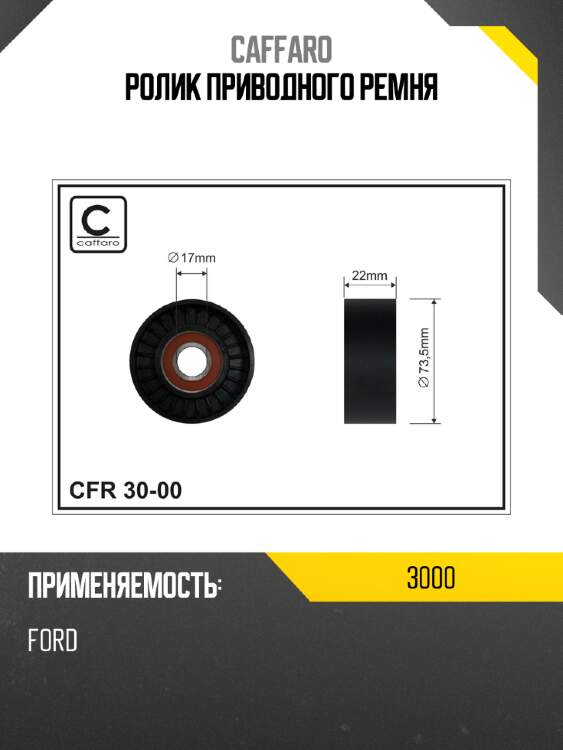 Ролик приводного ремня caffaro 3000