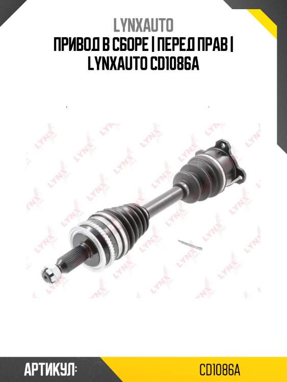 Привод в сборе | перед прав | lynxauto cd1086a