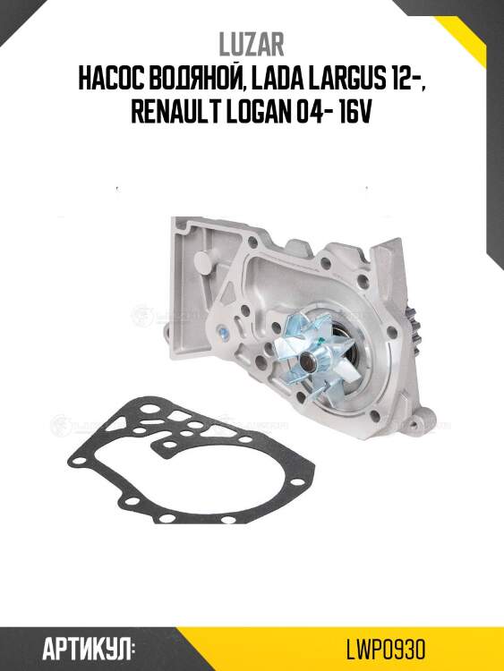 Насос водяной  renault logan 16v lwp0930 luzar