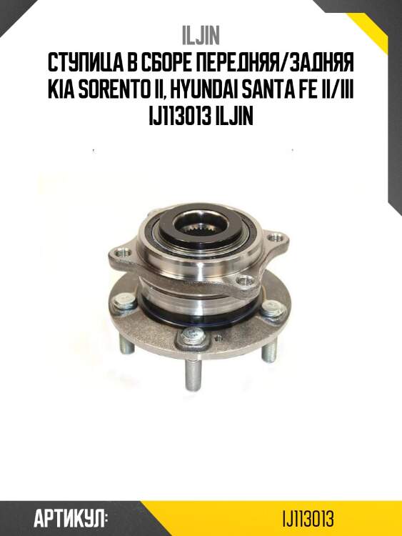 Ступица в сборе передняя/задняя kia sorento ii, hyundai santa fe ii/iii ij113013 iljin