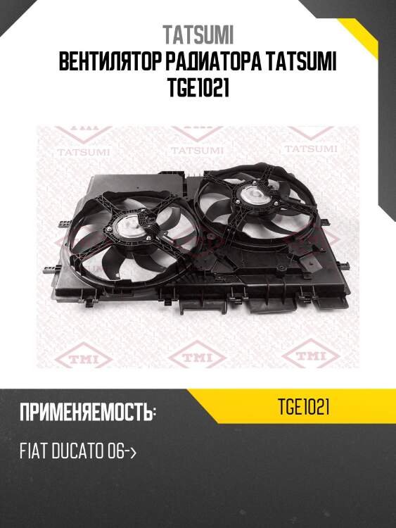 Вентилятор радиатора tatsumi tge1021