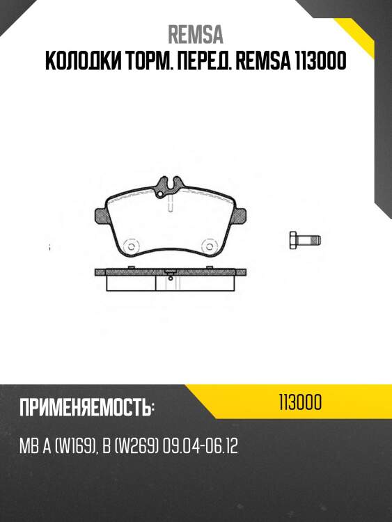Колодки торм. перед. remsa 113000